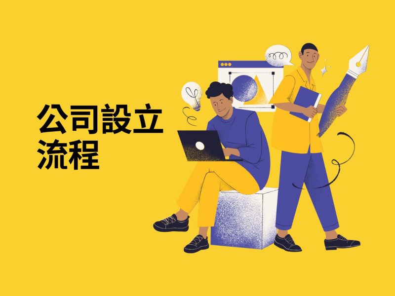 公司設立流程