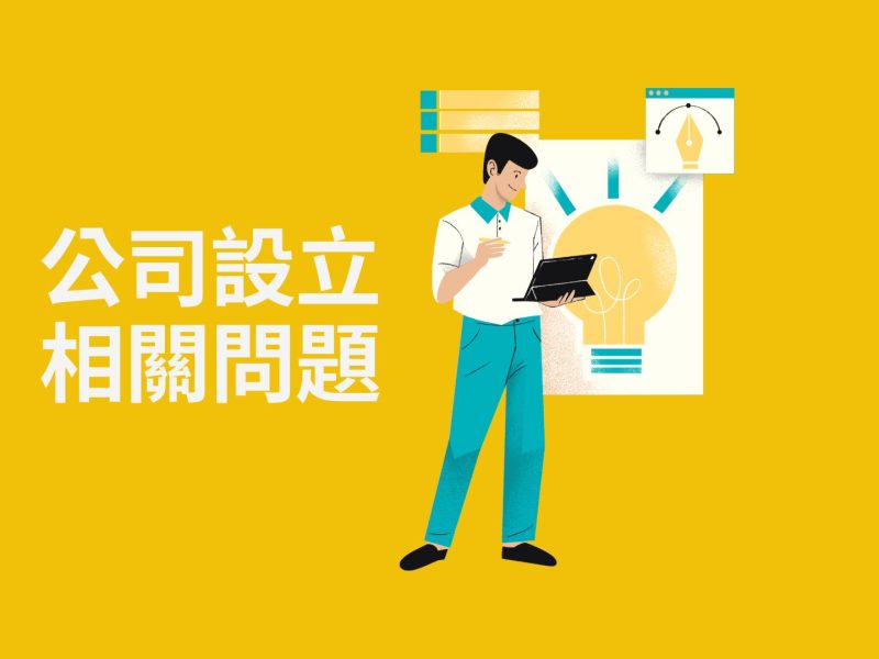 公司設立相關問題