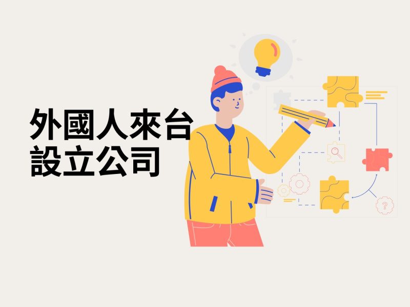 外國人來台設立公司
