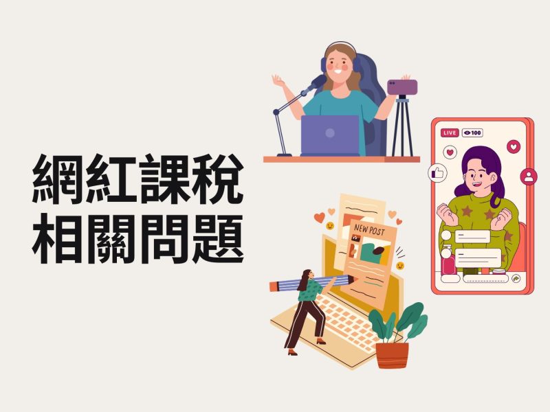網紅稅籍登記