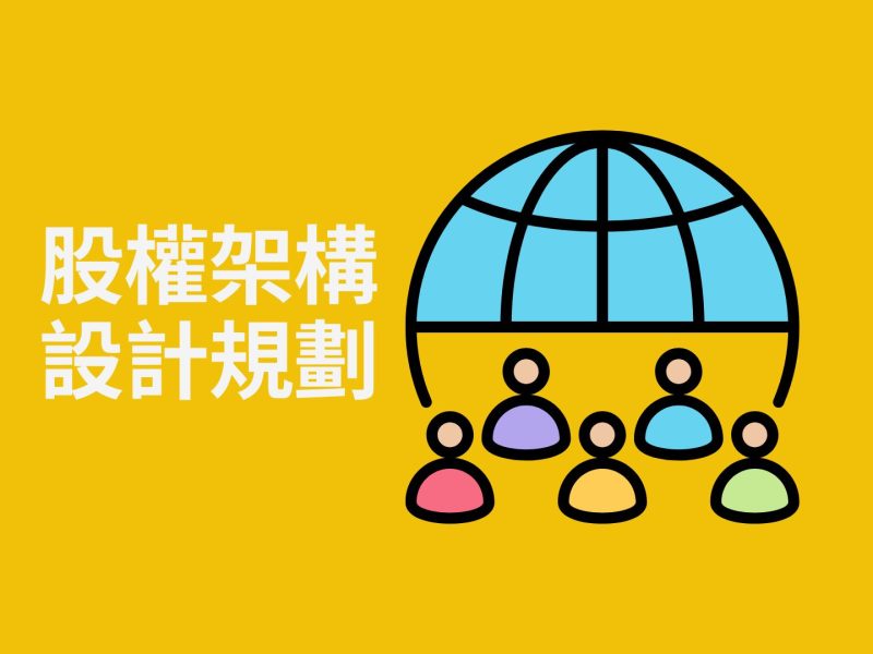 股權規劃設計